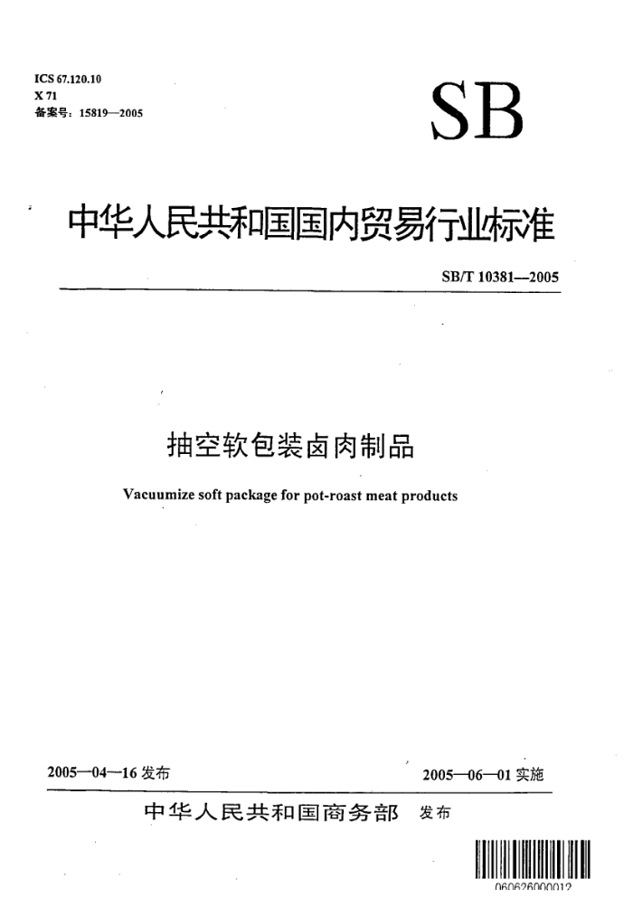 SB/T 10381-2005 抽空软包装卤肉制品