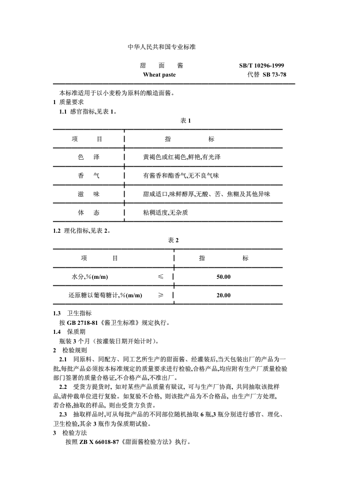 SB/T 10296-1999 潴