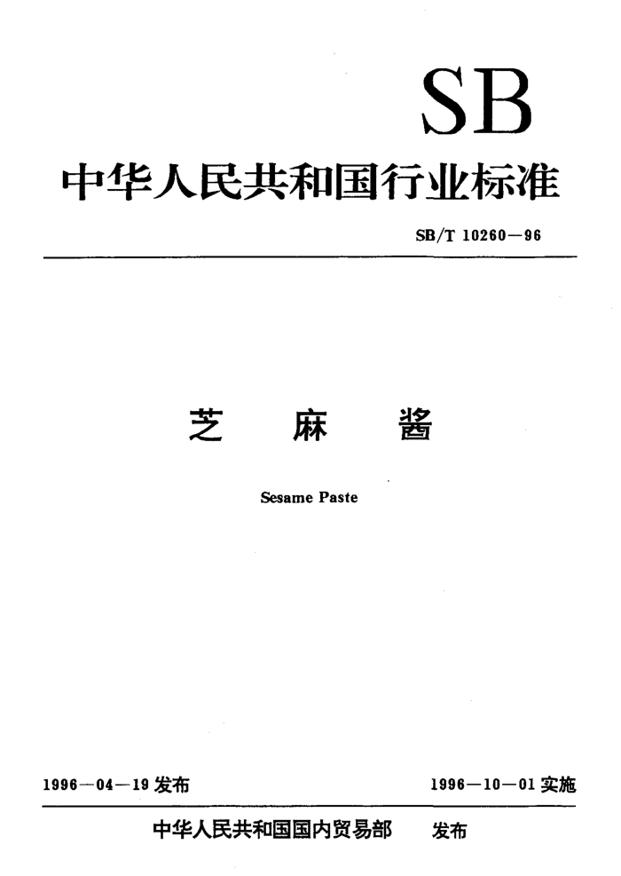 SB/T 10260-1996 ֥齴