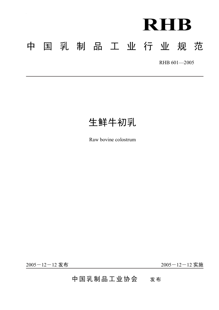 RHB 601-2005 生鲜牛初乳