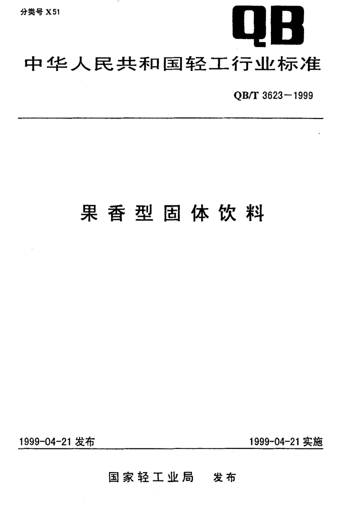 QB/T 3623-1999 ͹