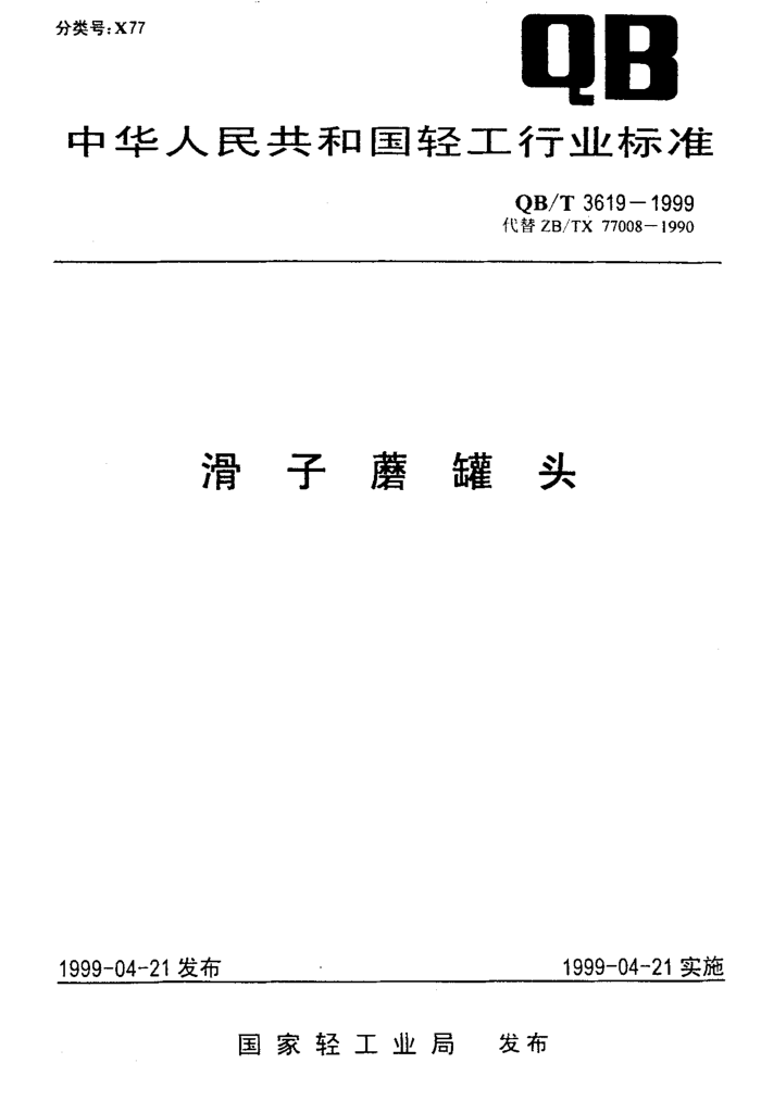 QB/T 3619-1999 Ģͷ