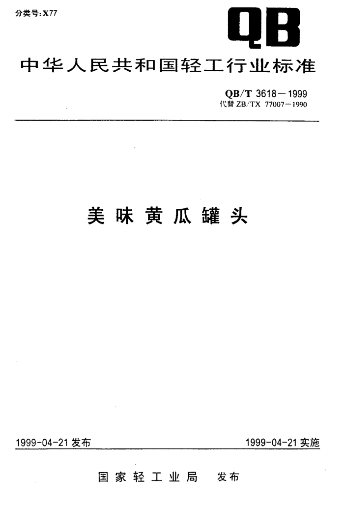 QB/T 3618-1999 ζƹϹͷ