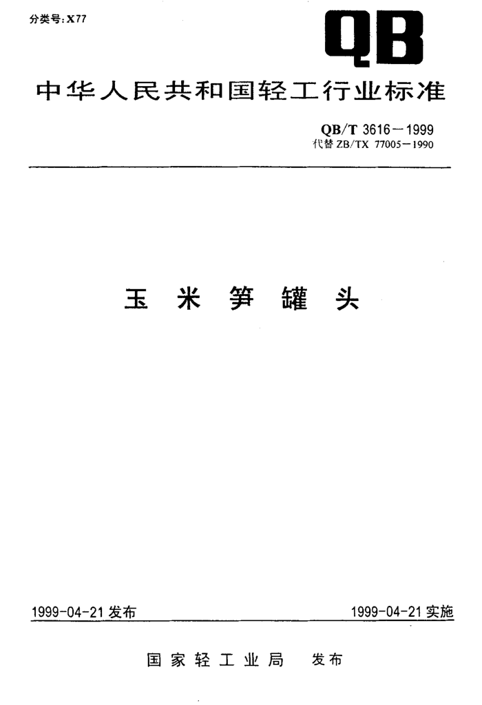QB/T 3616-1999 ͷ