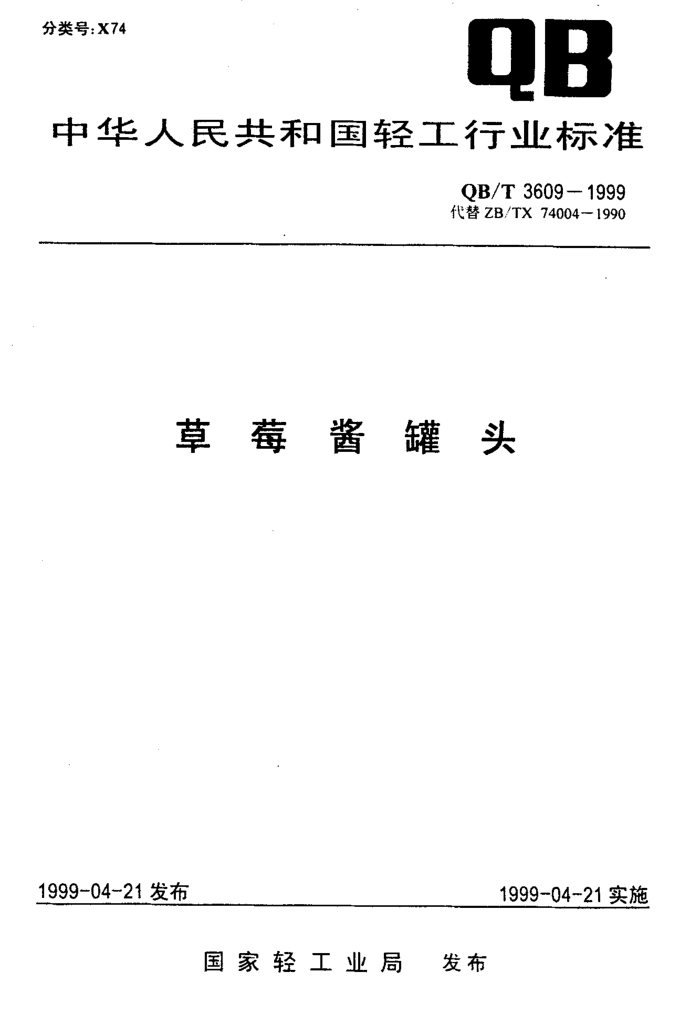QB/T 3609-1999 ݮͷ