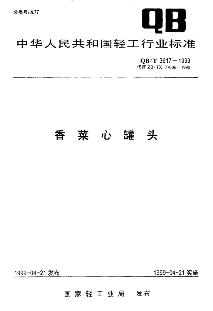 QB/T 3617-1999 Ĺͷ