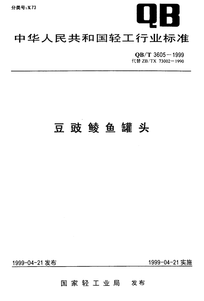 QB/T 3605-1999 ͷ