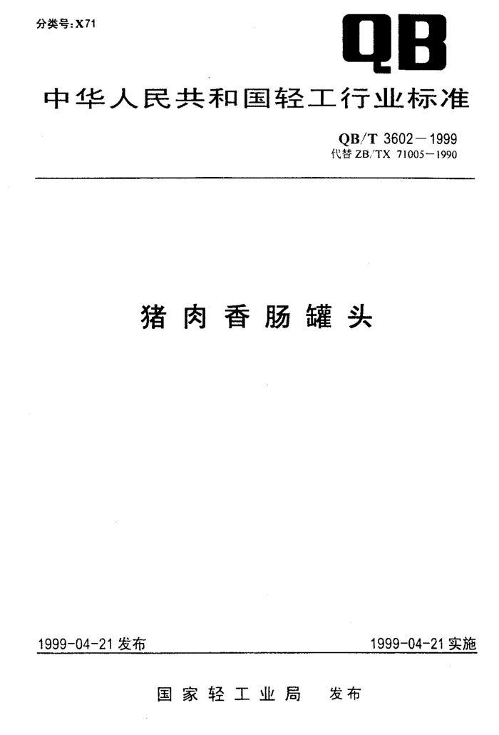 QB/T 3602-1999 㳦ͷ