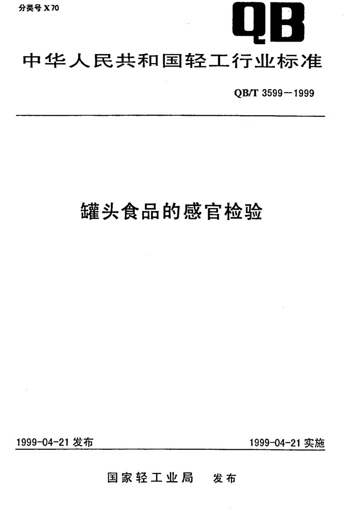 QB/T 3599-1999 ͷʳƷĸйټ