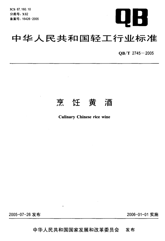 QB/T 2745-2005 烹饪黄酒
