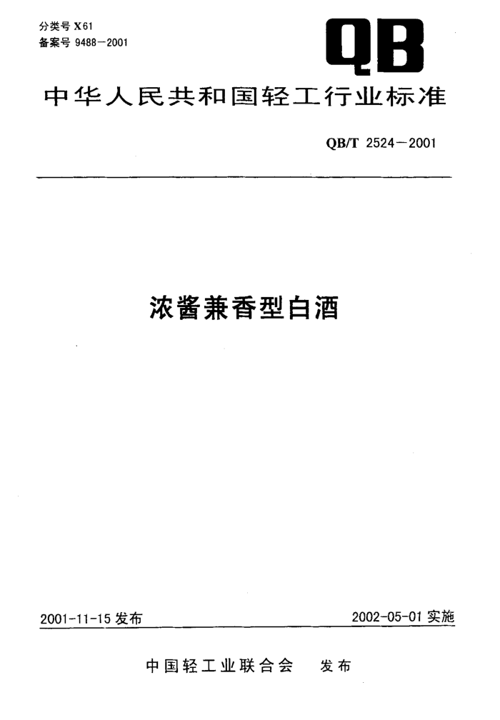 QB/T 2524-2001 ŨͰ׾