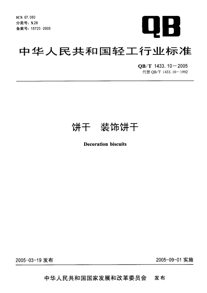 QB/T 1433.10-2005 饼干装饰饼干