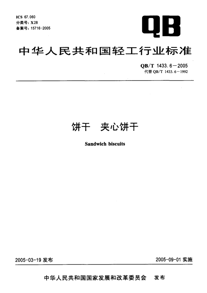 QB/T 1433.6-2005 饼干夹心饼干
