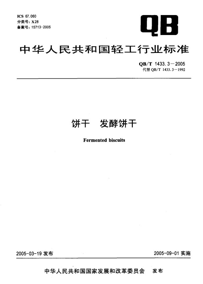 QB/T 1433.3-2005 饼干发酵饼干