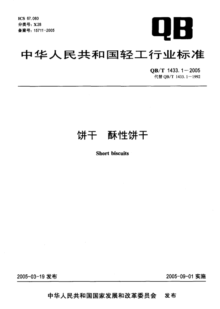 QB/T 1433.1-2005 饼干酥性饼干