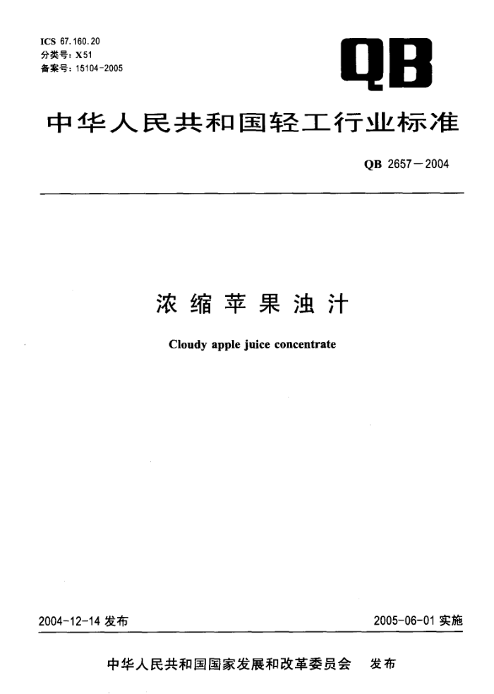 QB 2657-2004 浓缩苹果浊汁
