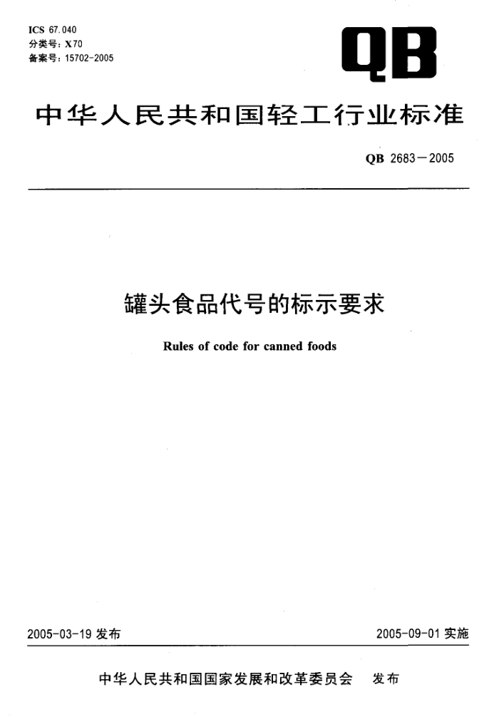 QB 2683-2005 ͷʳƷŵıʾҪ