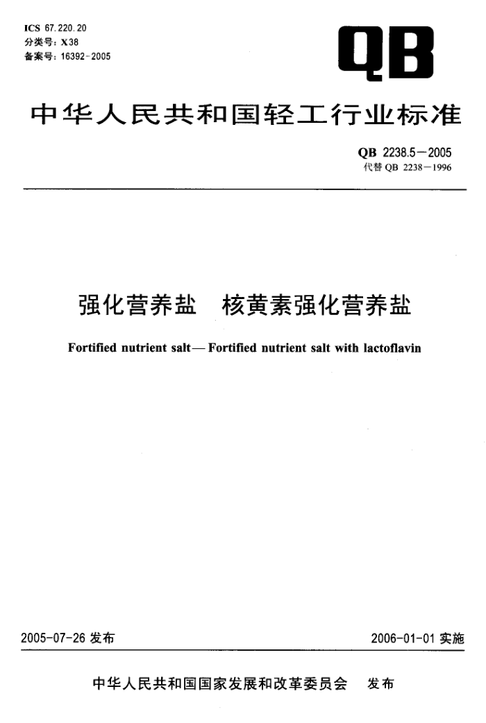 QB 2238.5-2005 强化营养盐核黄素强化营养盐