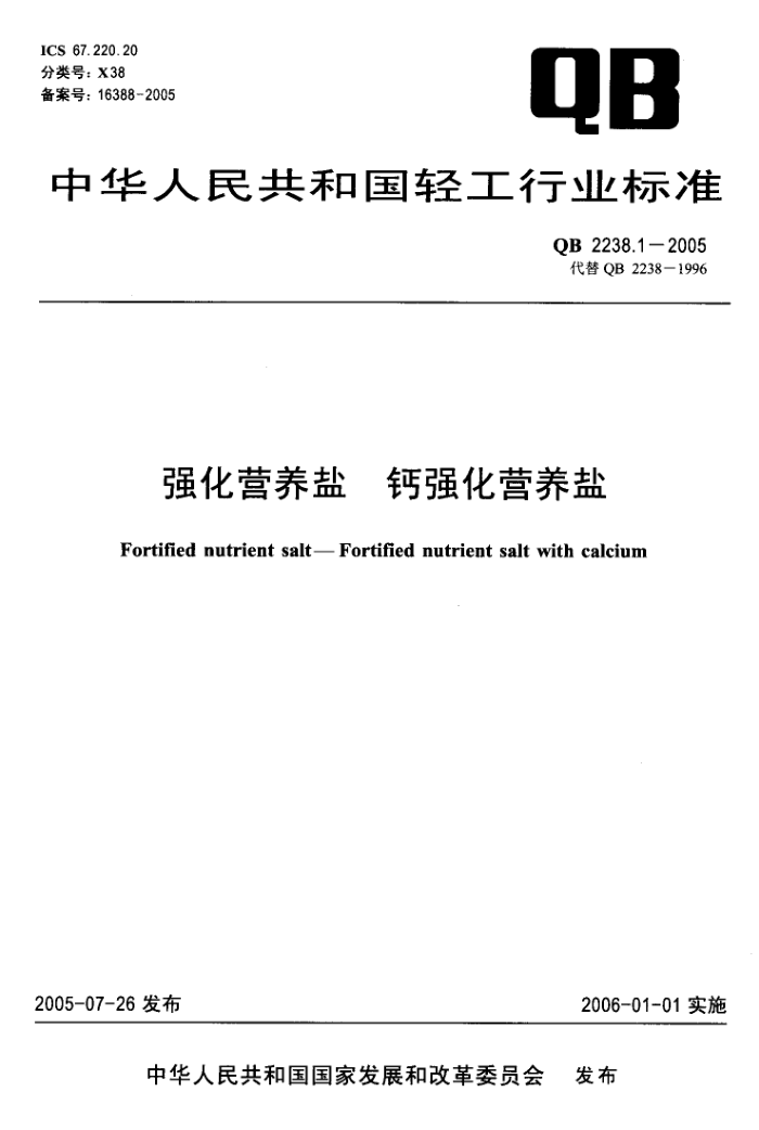 QB 2238.1-2005 强化营养盐钙强化营养盐
