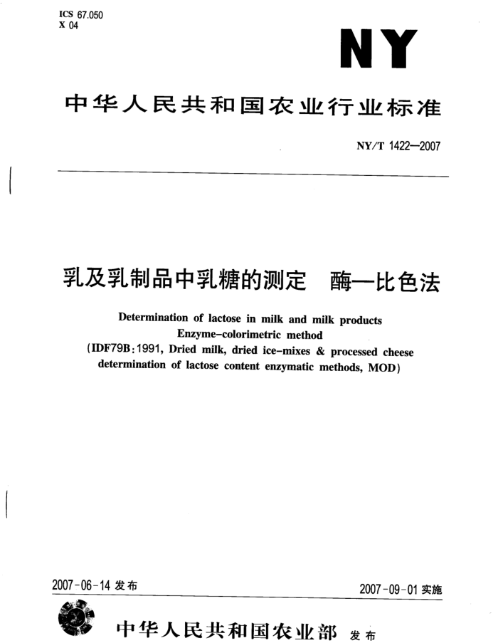 NY/T 1422-2007 乳及乳制品中乳糖的测定酶一比色法