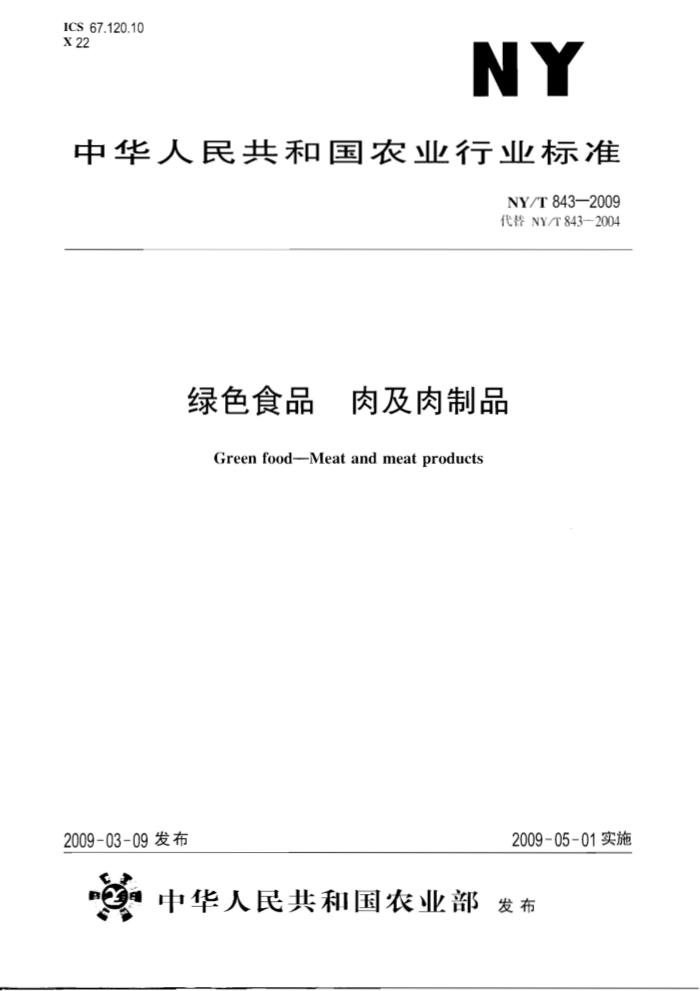 NY/T 843-2009 绿色食品肉及肉制品