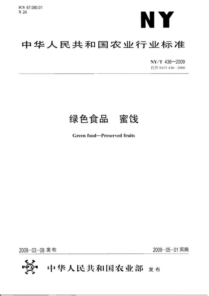 NY/T 436-2009 绿色食品蜜饯