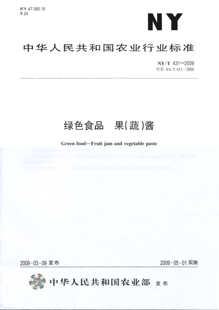 NY/T 431-2009 绿色食品果(蔬)酱