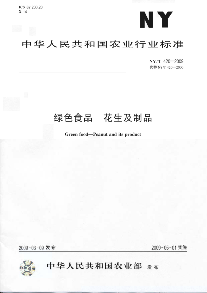 NY/T 420-2009 绿色食品花生及制品