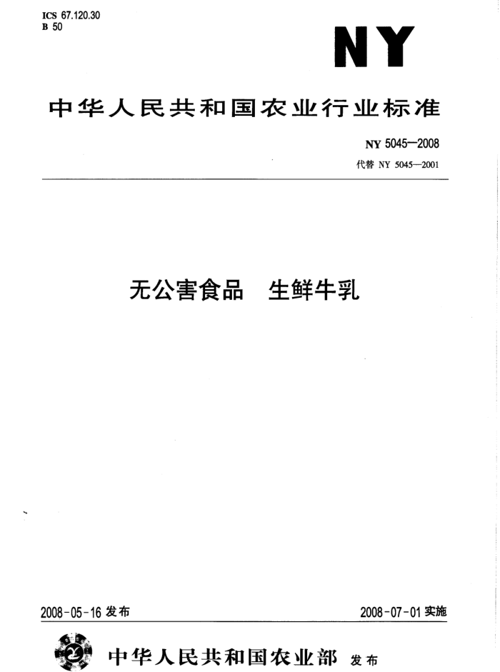 NY 5045-2008 无公害食品生鲜牛乳