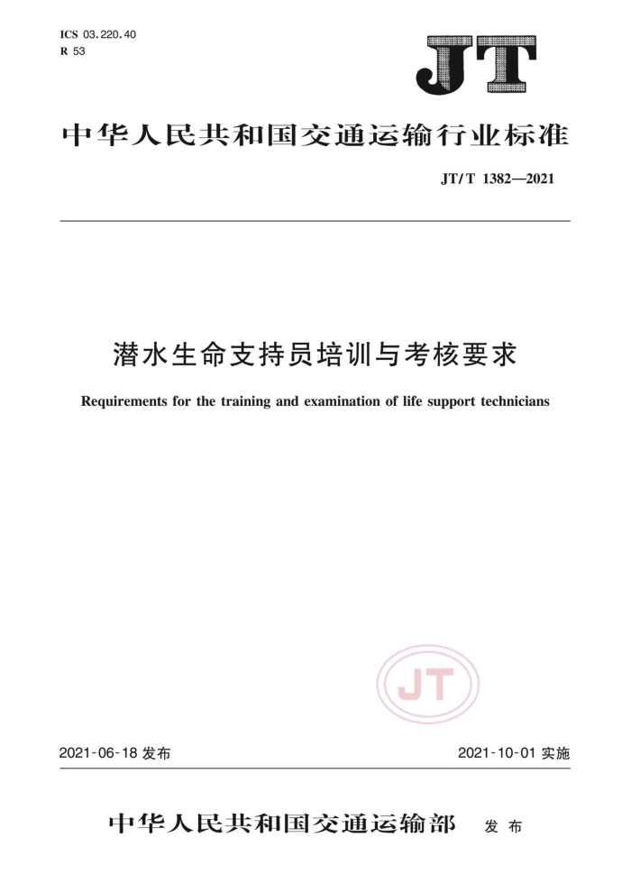 JT/T 1382-2021 潜水生命支持员培训与考核要求