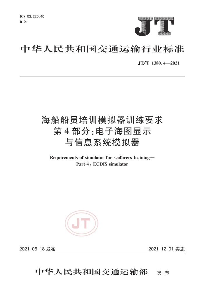 JT/T 1380.4-2021 海船船员培训模拟器训练要求第4部分:电子海图显示与信息系统模拟器