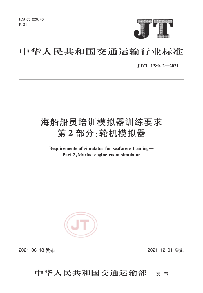 JT/T 1380.2-2021 海船船员培训模拟器训练要求第2部分:轮机模拟器