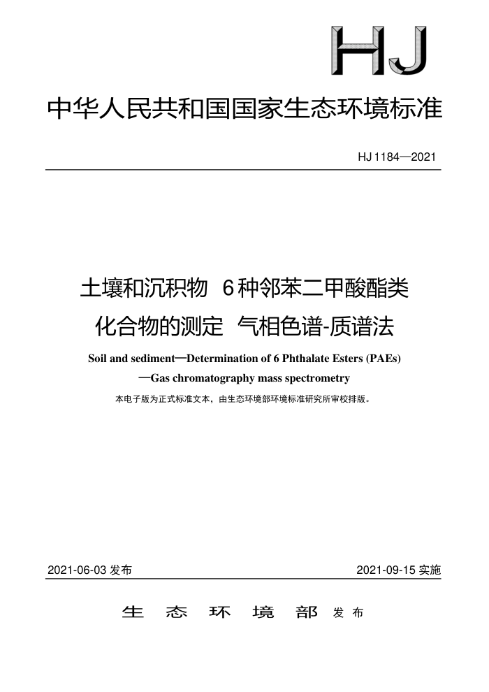 HJ 1184-2021 土壤和沉积物6种邻苯二甲酸酯类化合物的测定气相色谱-质谱法