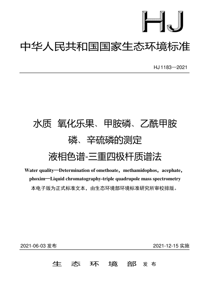 HJ 1183-2021 水质氧化乐果、甲胺磷、乙酰甲胺磷、辛硫磷的测定液相色谱-三重四极杆质谱法