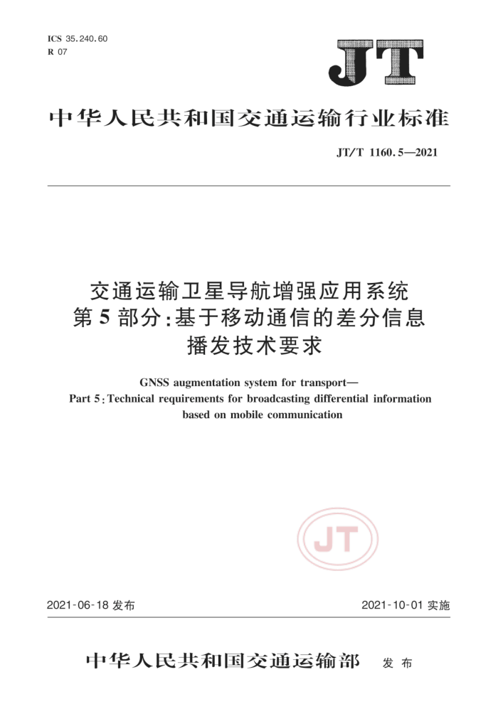 JT/T 1160.5-2021 交通运输卫星导航增强应用系统第5部分:基于移动通信的差分信息播发技术要求