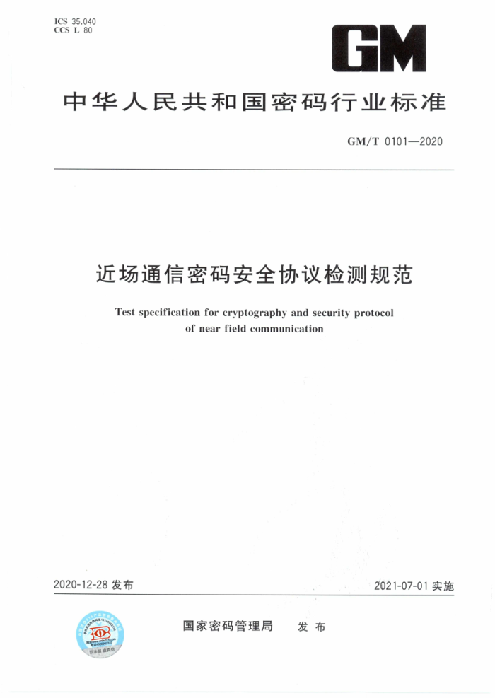 GM/T 0101-2020 近场通信密码安全协议检测规范