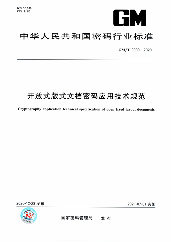 GM/T 0099-2020 开放式版式文档密码应用技术规范