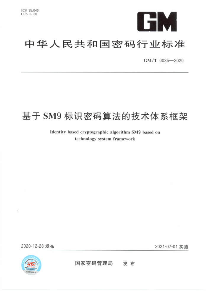 GM/T 0085-2020 基于SM9标识密码算法的技术体系框架