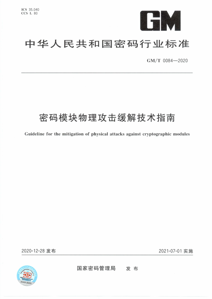 GM/T 0084-2020 ģ⼼ָ
