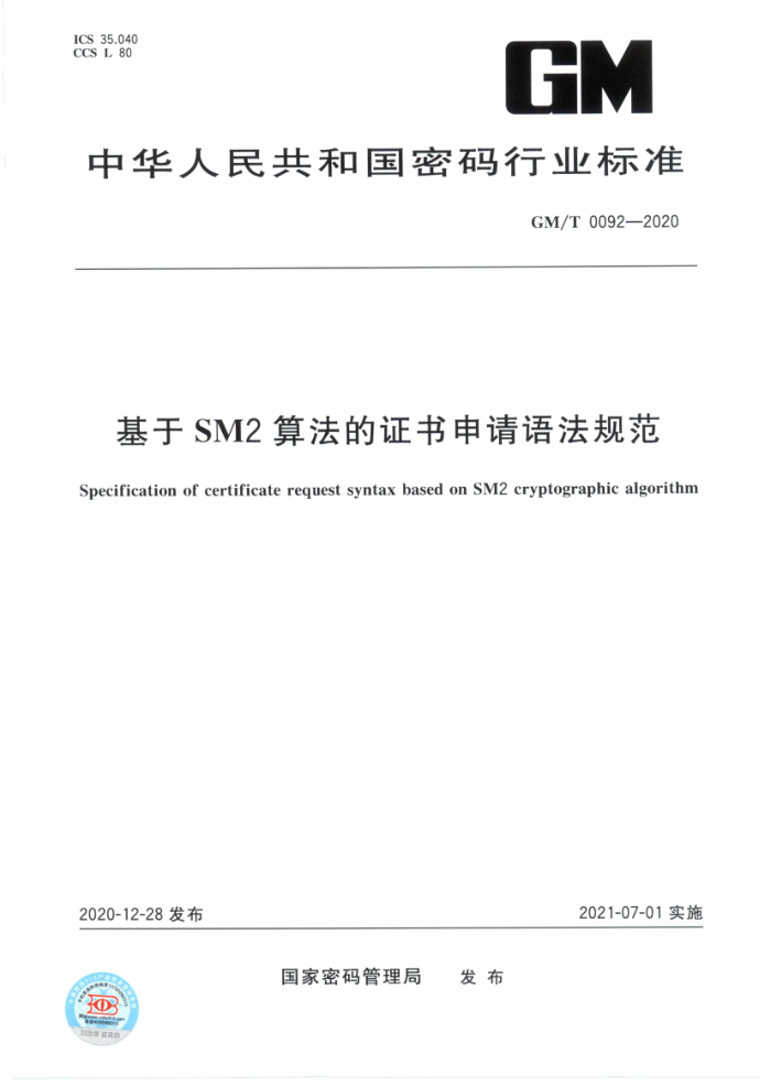 GM/T 0092-2020 基于SM2算法的证书申请语法规范