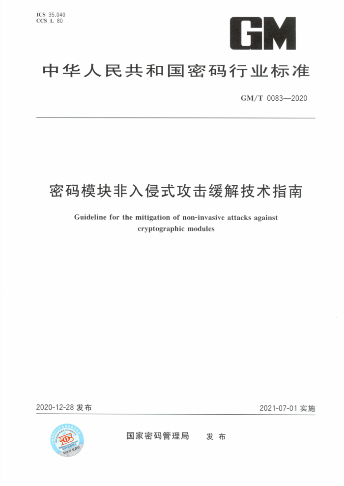 GM/T 0083-2020 密码模块非入侵式攻击缓解技术指南