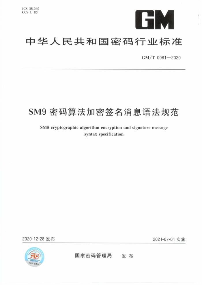 GM/T 0081-2020 SM9密码算法加密签名消息语法规范