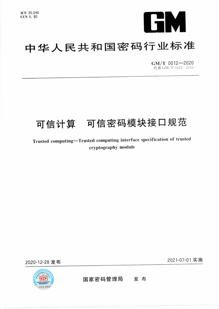 GM/T 0012-2020 可信计算可信密码模块接口规范