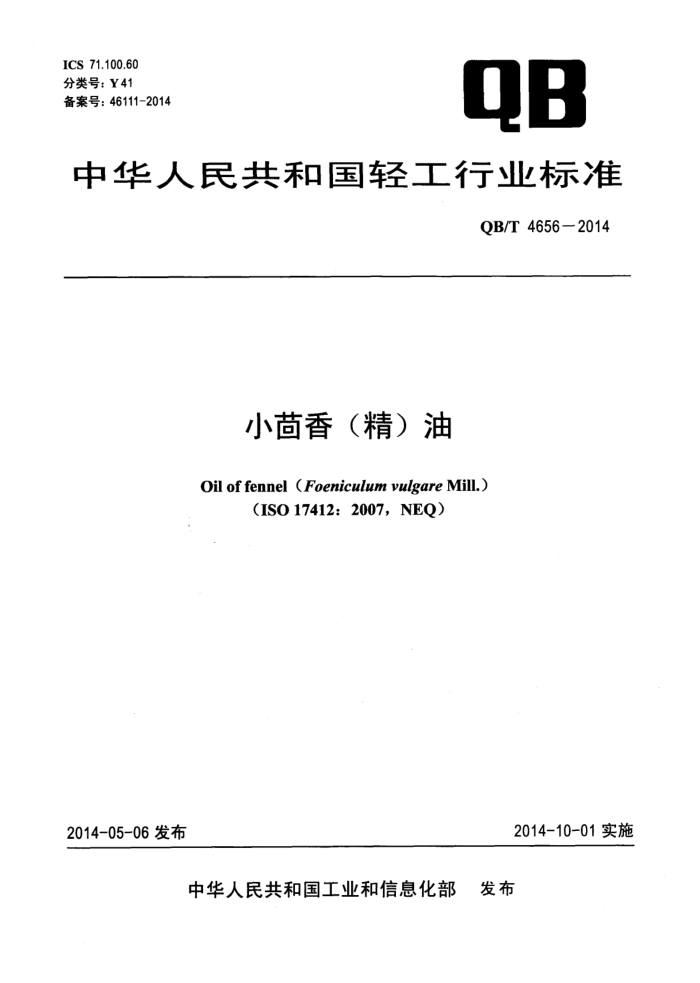 QB/T 4656-2014小茴香(精)油