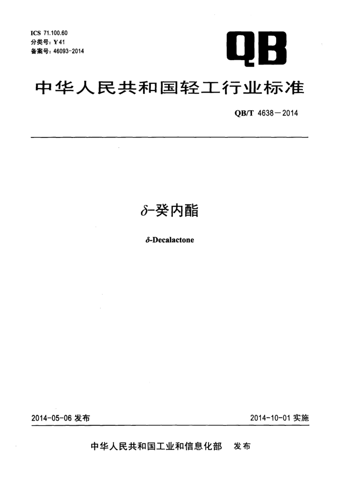 QB/T 4638-2014 -