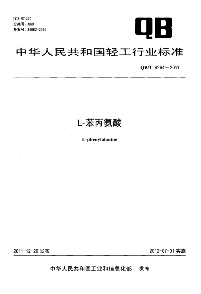 QB/T 4264-2011 L-