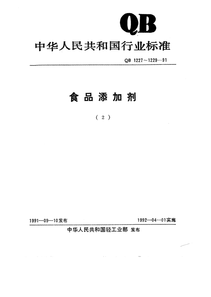 QB 1227-1991 ʳƷӼȻȲ˺