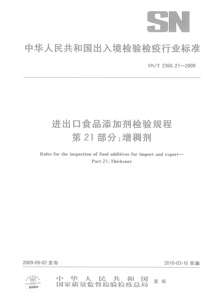 SN/T 2360.21-2009 进出口食品添加剂检验规程第21部分:增稠剂