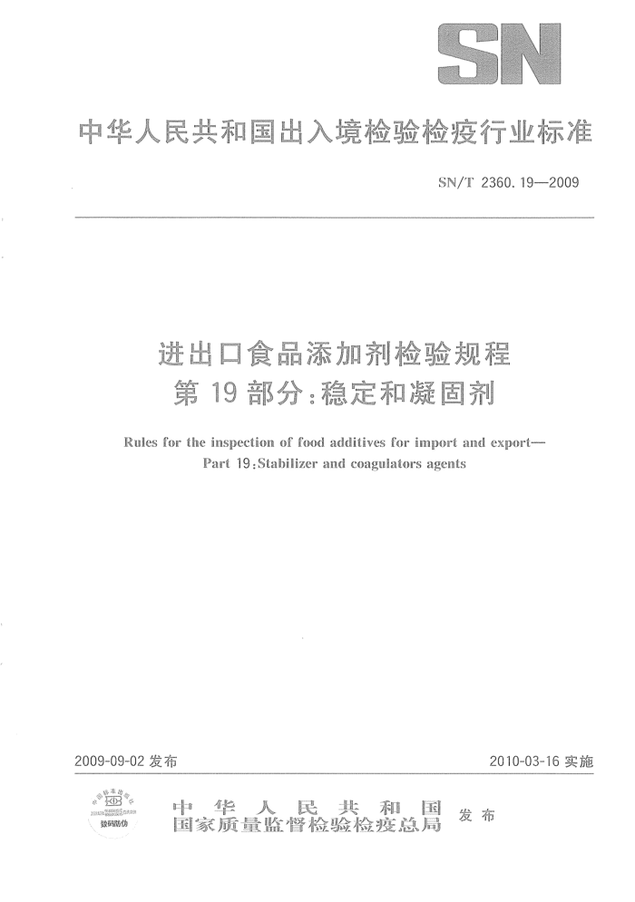 SN/T 2360.19-2009 进出口食品添加剂检验规程第19部分:稳定和凝固剂