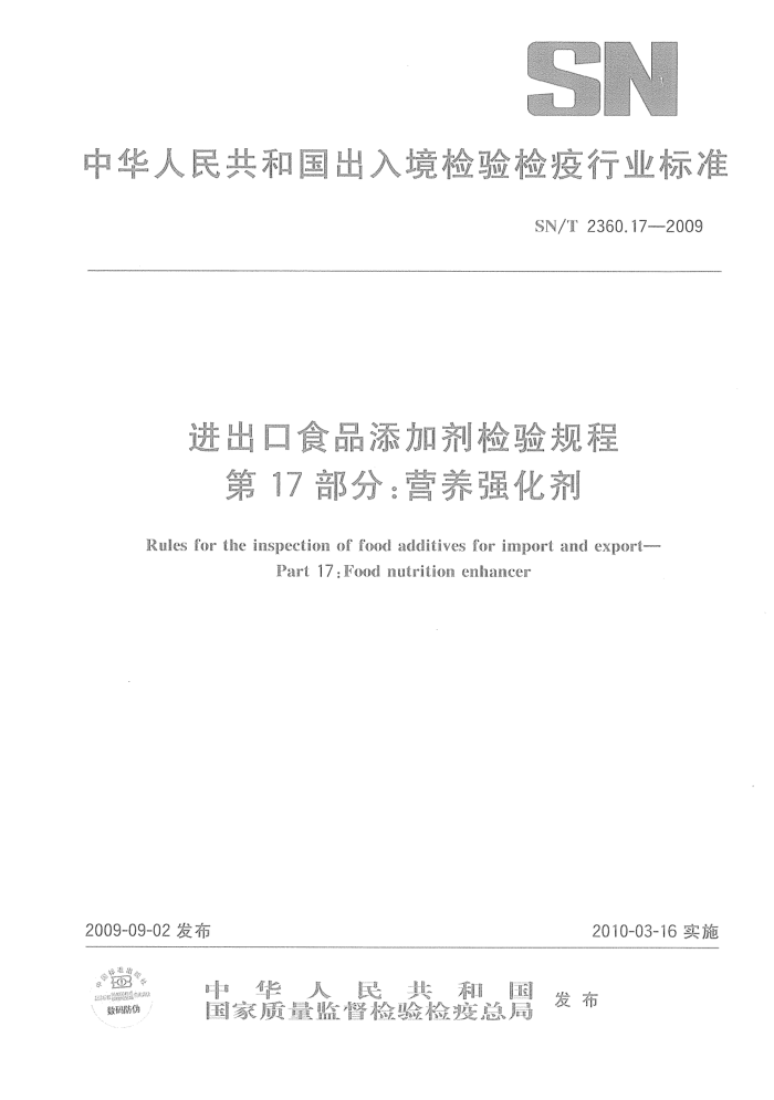 SN/T 2360.17-2009 进出口食品添加剂检验规程第17部分:营养强化剂